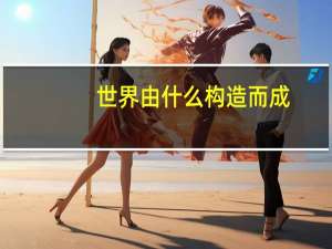 世界由什么构造而成