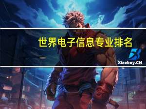 世界电子信息专业排名
