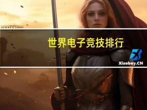 世界电子竞技排行