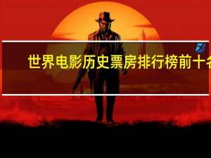 世界电影历史票房排行榜前十名