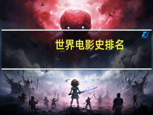 世界电影史排名