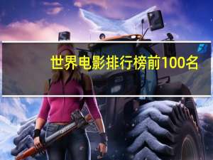 世界电影排行榜前100名