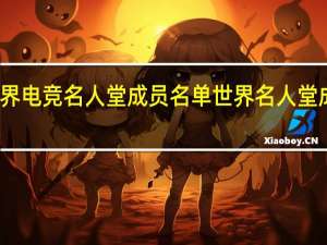 世界电竞名人堂成员名单 世界名人堂成员名单