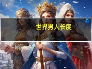 世界男人长度