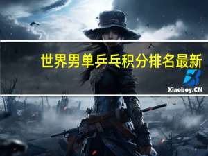世界男单乒乓积分排名最新