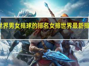 世界男女排球的排名 女排世界最新排名出炉
