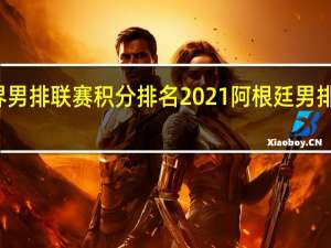 世界男排联赛积分排名2021 阿根廷男排世界排名