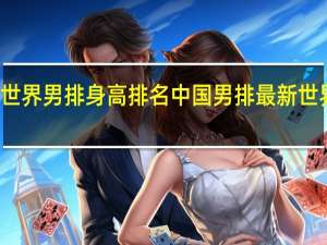 世界男排身高排名 中国男排最新世界排名
