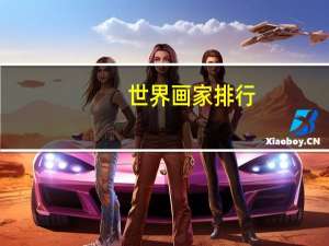 世界画家排行