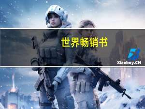 世界畅销书