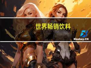 世界畅销饮料