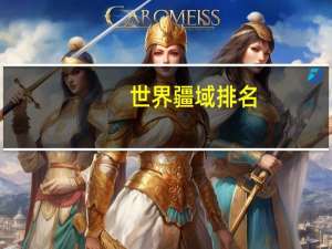 世界疆域排名