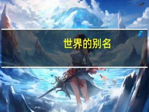 世界的别名
