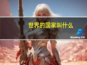 世界的国家叫什么