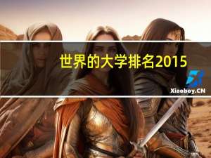 世界的大学排名2015