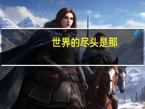 世界的尽头是那