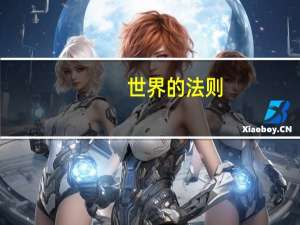世界的法则
