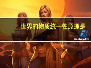 世界的物质统一性原理是