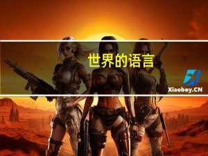 世界的语言