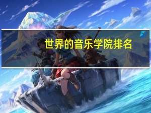 世界的音乐学院排名