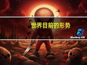 世界目前的形势