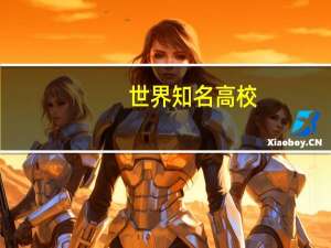 世界知名高校
