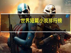 世界短篇小说排行榜