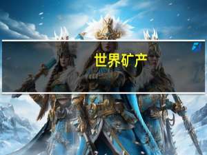 世界矿产