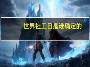 世界社工日是谁确定的