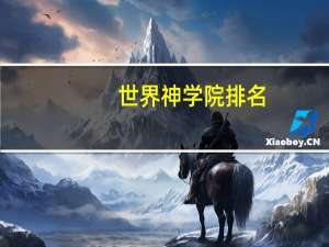 世界神学院排名
