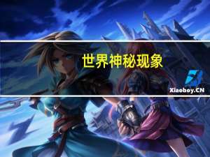 世界神秘现象