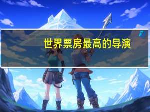 世界票房最高的导演