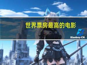 世界票房最高的电影