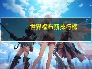世界福布斯排行榜