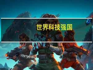 世界科技强国