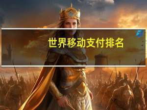 世界移动支付排名