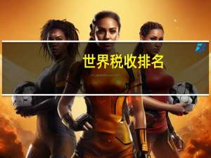 世界税收排名