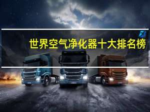 世界空气净化器十大排名榜