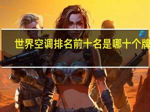 世界空调排名前十名是哪十个牌子