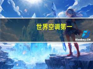 世界空调第一