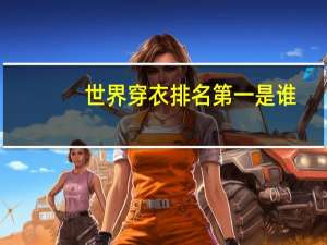 世界穿衣排名第一是谁