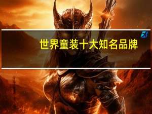 世界童装十大知名品牌