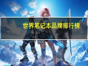 世界笔记本品牌排行榜
