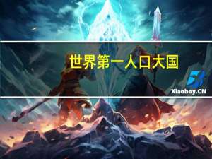 世界第一人口大国