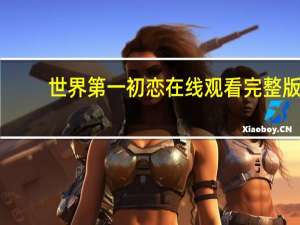 世界第一初恋在线观看完整版（世界第一初恋oad）