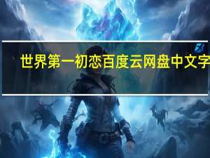 世界第一初恋百度云网盘中文字幕（世界第一初恋百度云）
