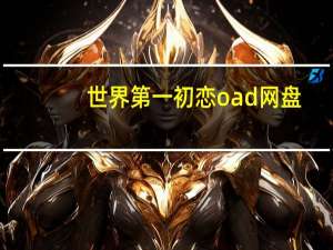 世界第一初恋oad网盘（世界第一初恋oad）