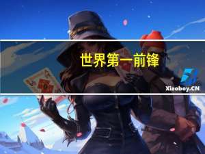 世界第一前锋