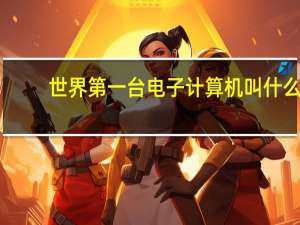 世界第一台电子计算机叫什么