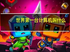 世界第一台计算机叫什么